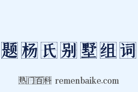 题杨氏别墅组词是什么意思的图片